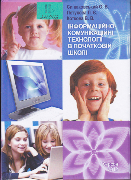 Інформаційно-комунікаційні технології в початковій школі